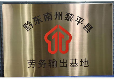 黔東南勞務(wù)輸出基地