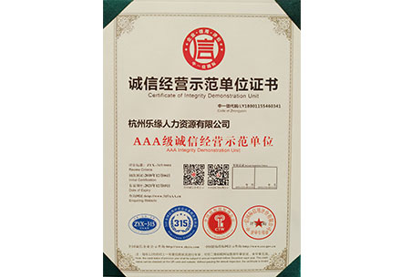 AAA誠(chéng)信經(jīng)營(yíng)示范單位證書(shū)