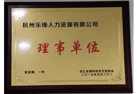 浙江省國(guó)際經(jīng)濟(jì)交流協(xié)會(huì)理事單位.jpg