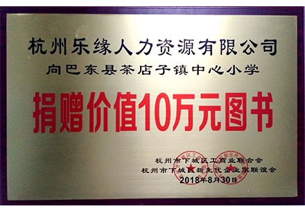 捐贈(zèng)10萬(wàn)書(shū)籍